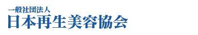 一般社団法人 日本再生美容協会